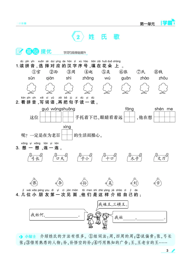《❤学霸语文1下(2)_小学1-6年级全科全套_1-6年级全科下册_一年级_一年级下语文_语文一下一课一练》第3页预览