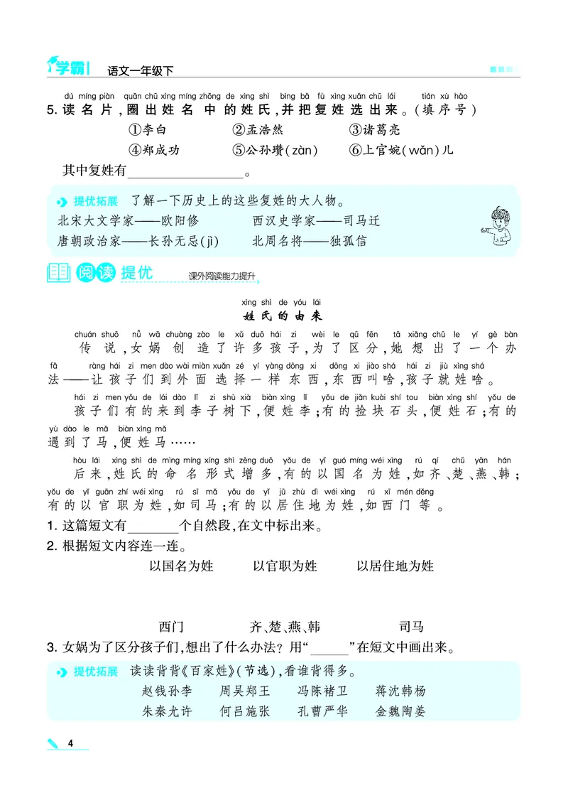 《❤学霸语文1下(2)_小学1-6年级全科全套_1-6年级全科下册_一年级_一年级下语文_语文一下一课一练》第4页预览