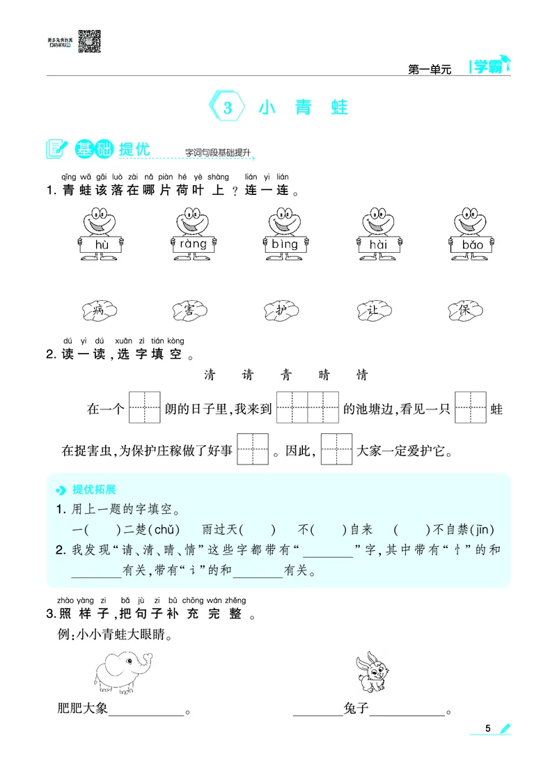 《❤学霸语文1下(2)_小学1-6年级全科全套_1-6年级全科下册_一年级_一年级下语文_语文一下一课一练》第5页预览