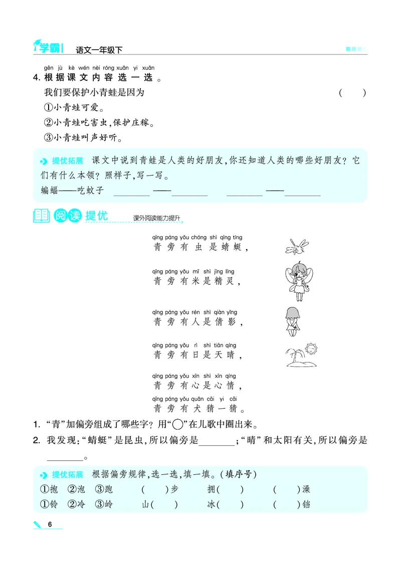《❤学霸语文1下(2)_小学1-6年级全科全套_1-6年级全科下册_一年级_一年级下语文_语文一下一课一练》第6页预览