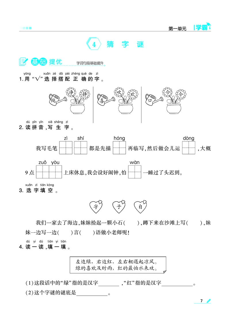 《❤学霸语文1下(2)_小学1-6年级全科全套_1-6年级全科下册_一年级_一年级下语文_语文一下一课一练》第7页预览