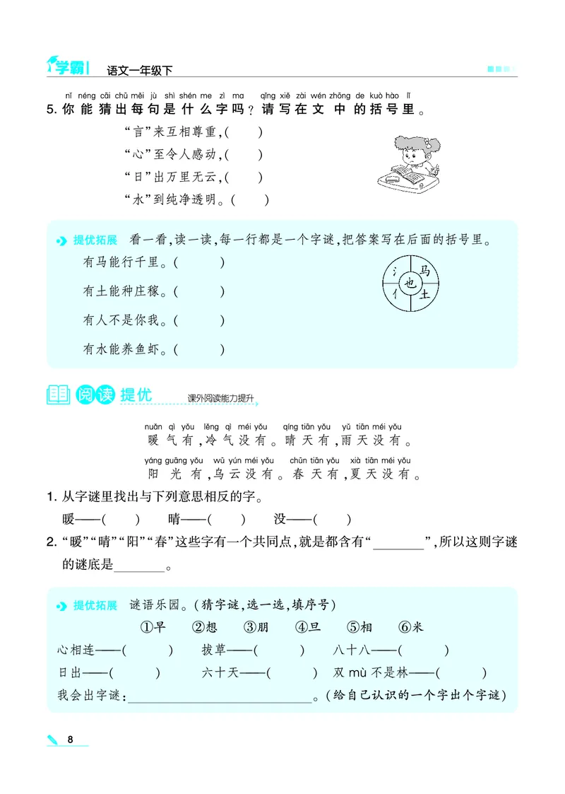 《❤学霸语文1下(2)_小学1-6年级全科全套_1-6年级全科下册_一年级_一年级下语文_语文一下一课一练》第8页预览