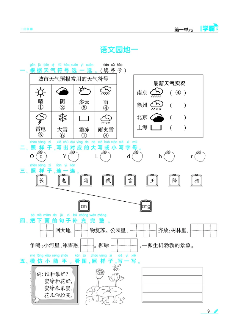 《❤学霸语文1下(2)_小学1-6年级全科全套_1-6年级全科下册_一年级_一年级下语文_语文一下一课一练》第9页预览