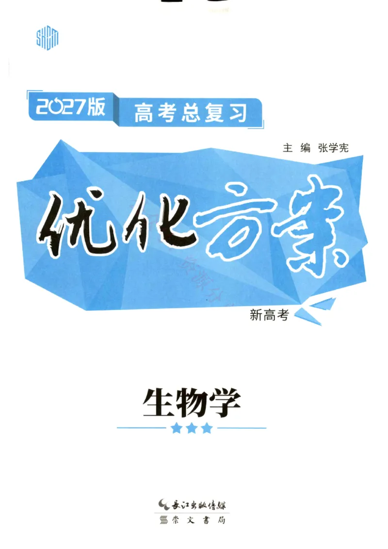 《优化方案-高考总复习-生物(新高考)_小初高学习资料合集（每天更新）_2027版《优化方案》高考总复习》第1页预览