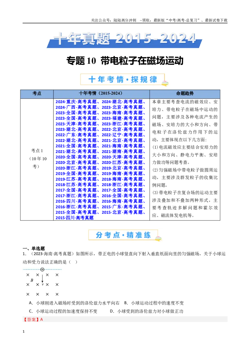 《专题10带电粒子在磁场运动-（全国通用）（解析版）_04-物理-高考总复习_专项复习_2025年_十年（2015-2024）高考物理真题分类汇编（全国通用）》第1页预览