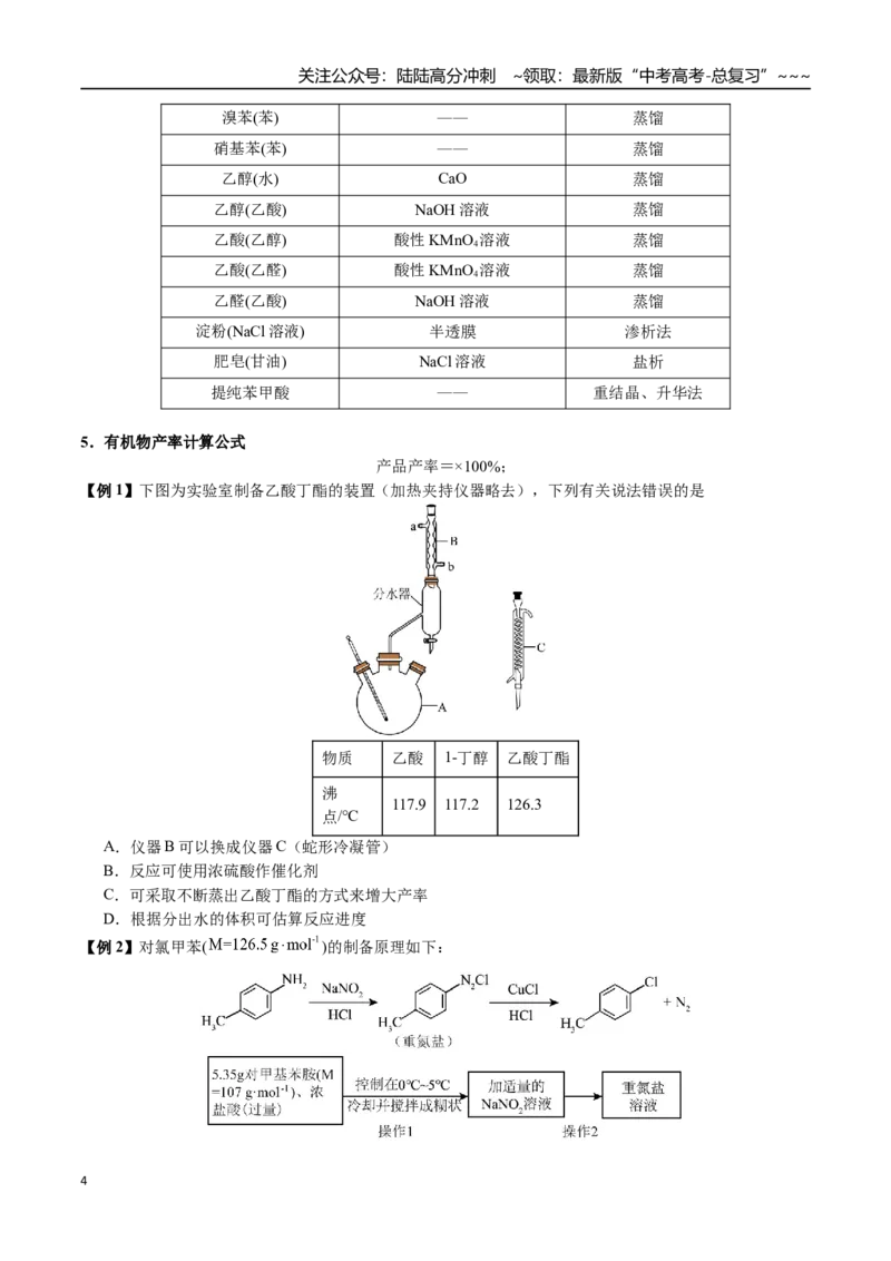《第62讲有机物、无机物的制备实验（讲义+练习、学生版）（新教材新高考）(1)_05-化学-高考总复习_一轮复习_2026年-化学高考一轮复习_2026年高考化学精讲精练复习讲义（新教材新高考）-G353》第4页预览