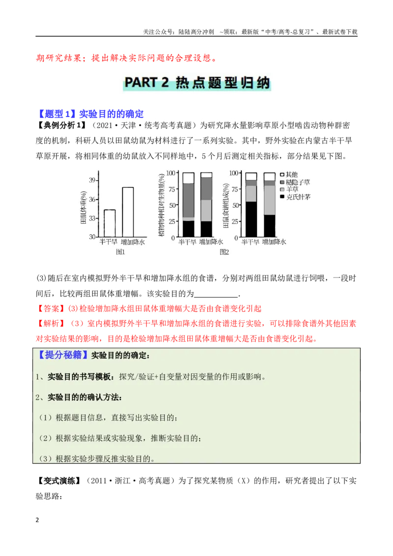 《专题13实验设计与分析类（解析版）_06-生物-高考总复习_二轮复习_2024年_2024高考生物二轮复习热点题型归纳与变式演练解题_资料》第2页预览