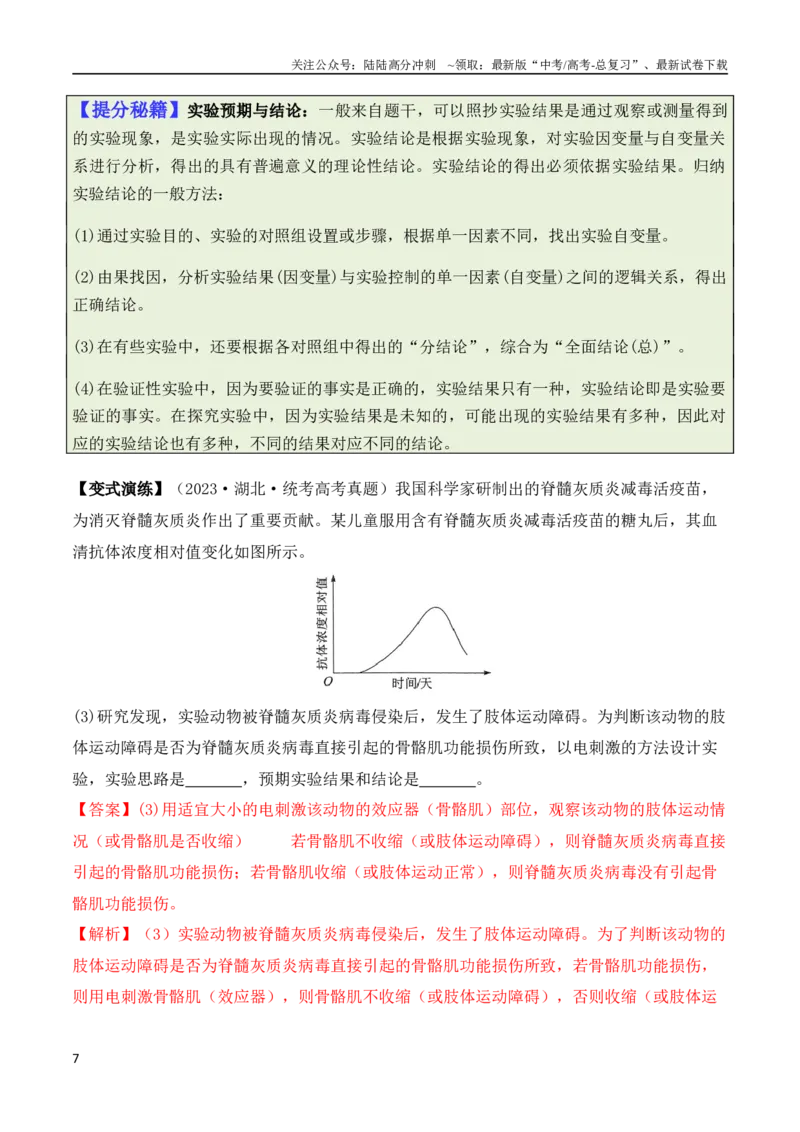 《专题13实验设计与分析类（解析版）_06-生物-高考总复习_二轮复习_2024年_2024高考生物二轮复习热点题型归纳与变式演练解题_资料》第7页预览