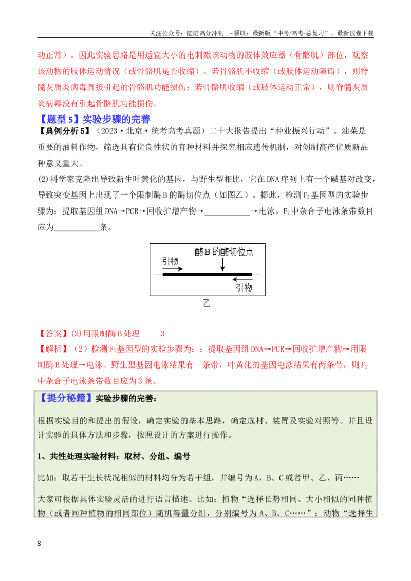 《专题13实验设计与分析类（解析版）_06-生物-高考总复习_二轮复习_2024年_2024高考生物二轮复习热点题型归纳与变式演练解题_资料》第8页预览