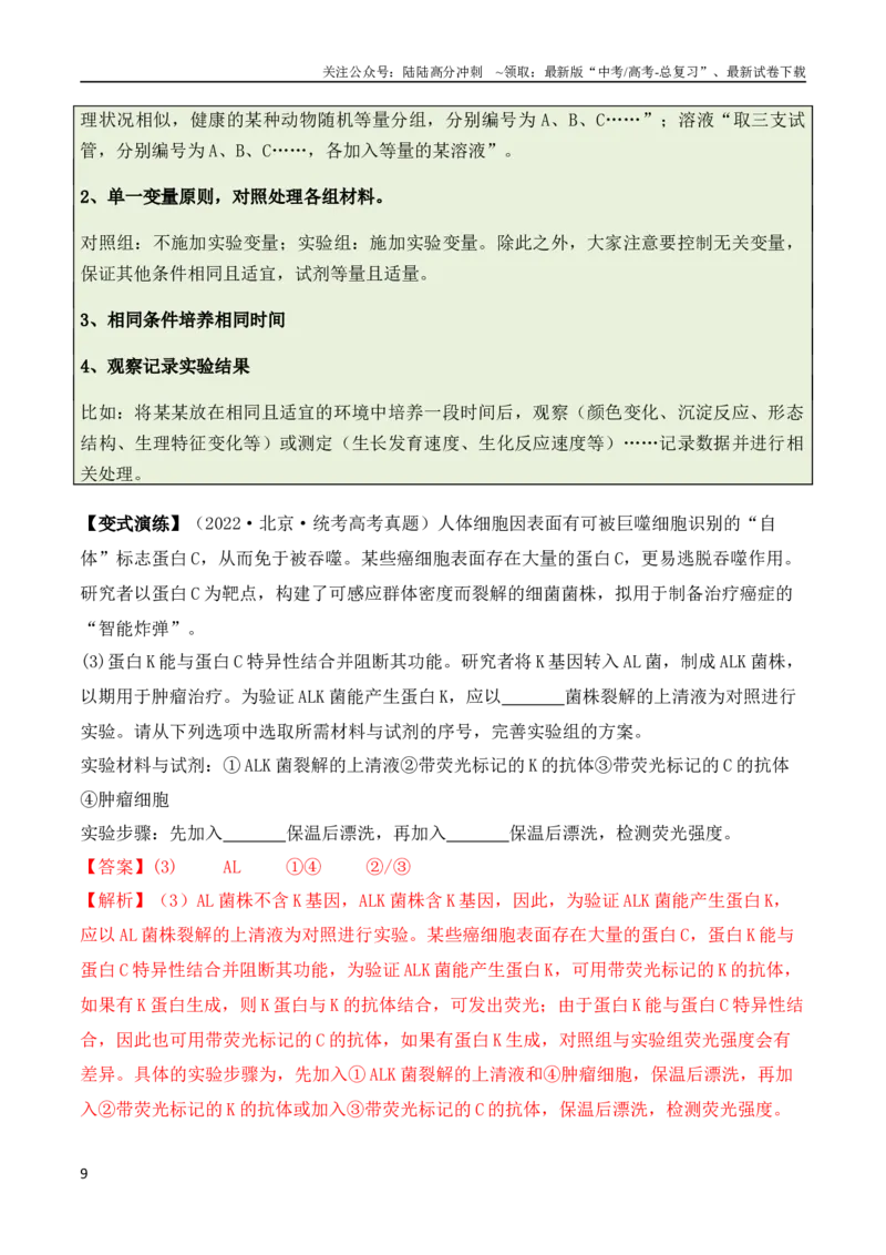 《专题13实验设计与分析类（解析版）_06-生物-高考总复习_二轮复习_2024年_2024高考生物二轮复习热点题型归纳与变式演练解题_资料》第9页预览