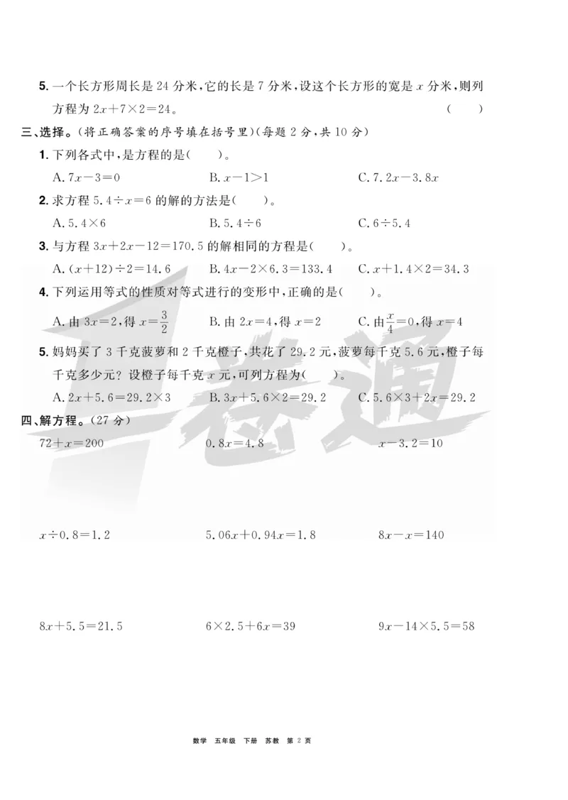 《《全优考评一卷通》全优考评一卷通苏教版五年级数学下册_小学1-6年级全科全套_1-6年级全科下册_五年级_五年级下数学_数学五下苏教版(1)》第2页预览
