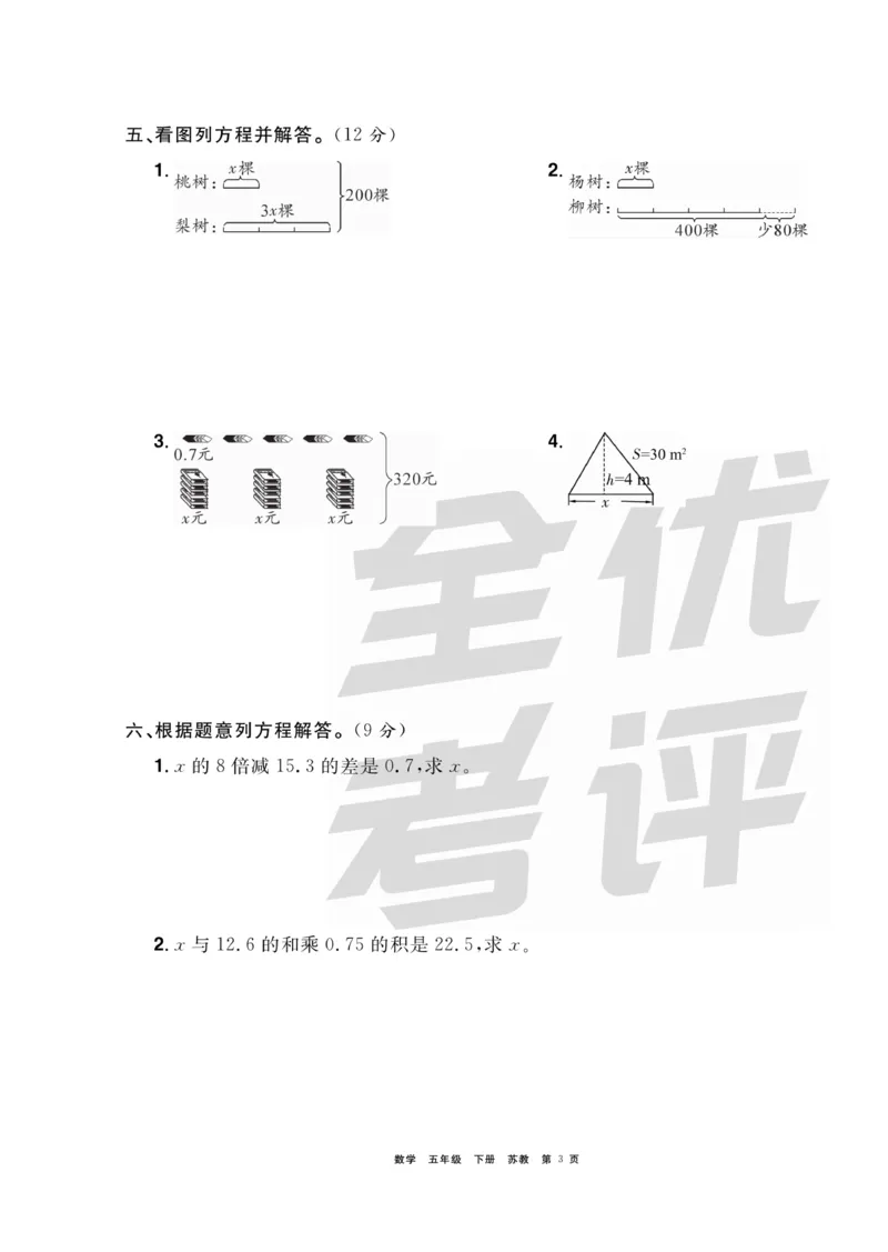 《《全优考评一卷通》全优考评一卷通苏教版五年级数学下册_小学1-6年级全科全套_1-6年级全科下册_五年级_五年级下数学_数学五下苏教版(1)》第3页预览