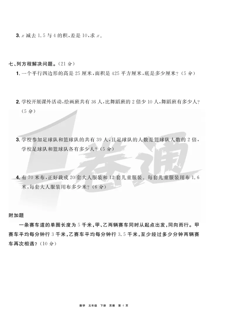 《《全优考评一卷通》全优考评一卷通苏教版五年级数学下册_小学1-6年级全科全套_1-6年级全科下册_五年级_五年级下数学_数学五下苏教版(1)》第4页预览