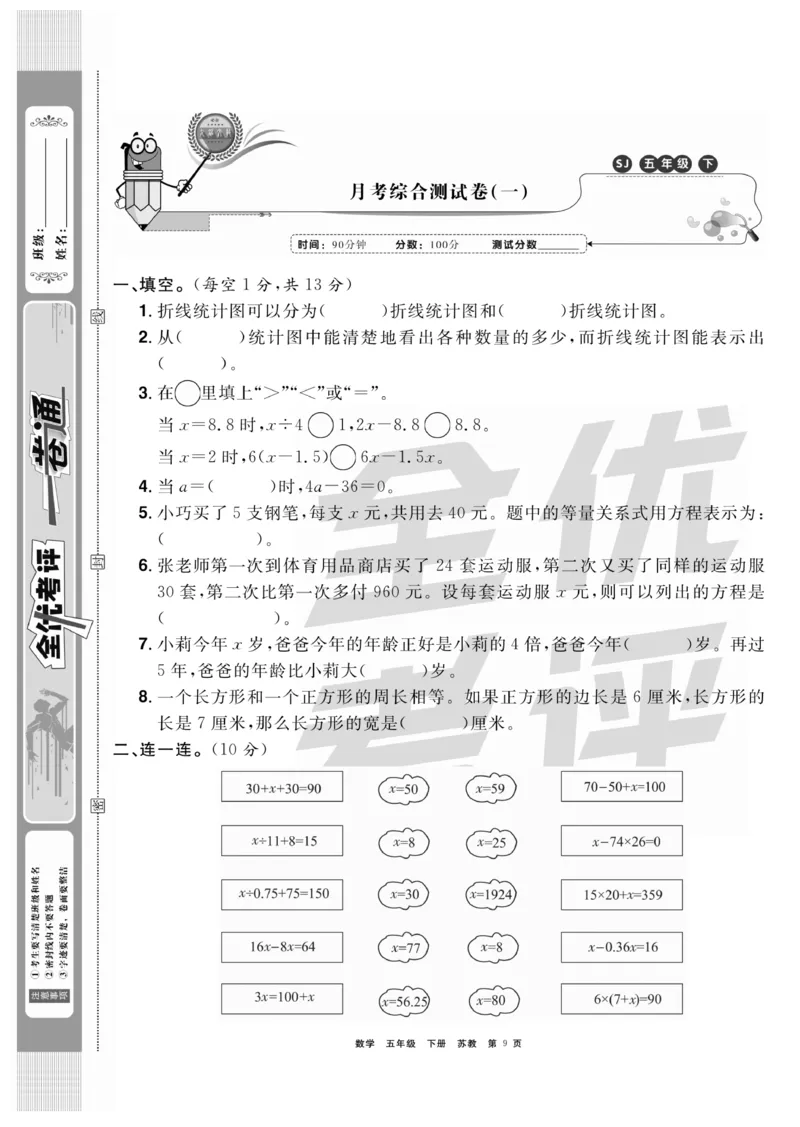 《《全优考评一卷通》全优考评一卷通苏教版五年级数学下册_小学1-6年级全科全套_1-6年级全科下册_五年级_五年级下数学_数学五下苏教版(1)》第9页预览