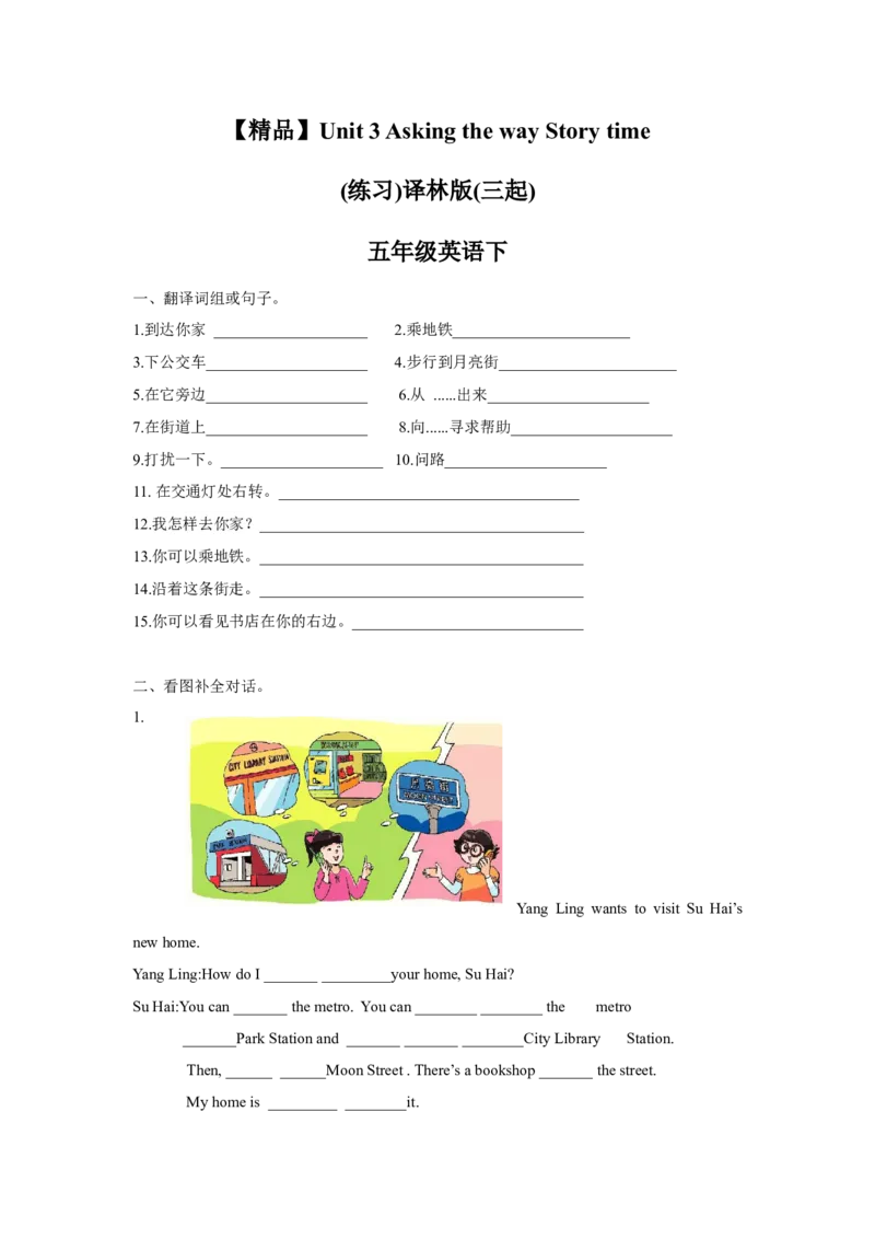 《Unit3Storytime（练习及解析）-译林版（三起）-五年级英语下册_小学1-6年级全科全套_1-6年级全科下册_五年级_五年级下英语_3-10-6、小学五年级英语下册_3-10-6-2、练习题、作业、试题、试卷》第1页预览