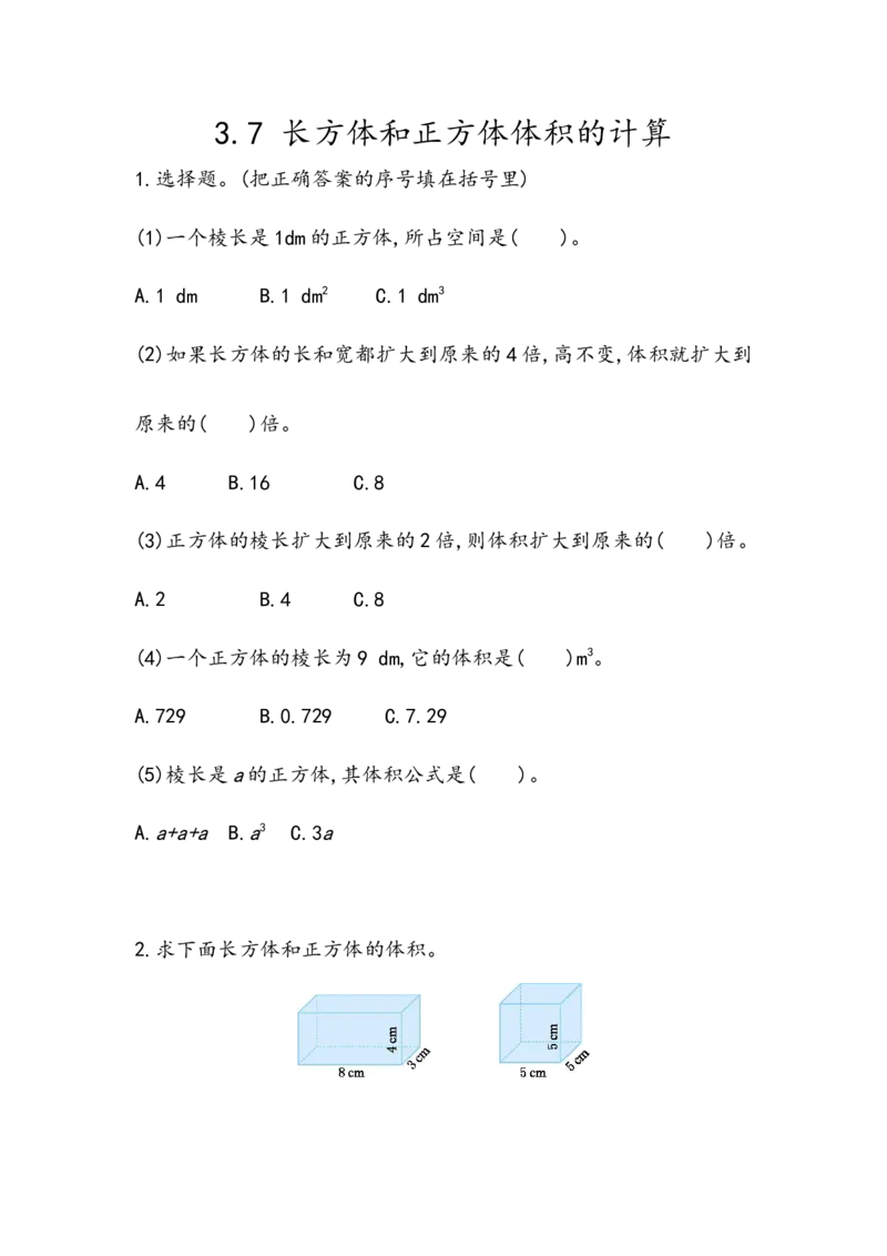《五（上）54制青岛版数学三单元课时3.7长方体和正方体体积的计算_小学1-6年级全科全套_1-6年级全科上册_五年级_五年级上数学_A五年级数学（青岛五四版）》第1页预览