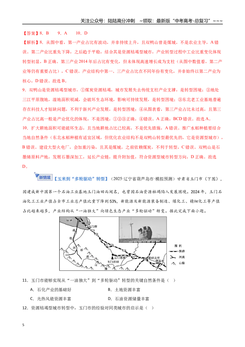 《专题十四资源、环境与区域发展（综合训练）（福建专用）（教师版）_07-地理-高考总复习_一轮复习_2026年-地理高考一轮复习_2026年高考地理一轮课件+讲义+练习（福建专用）-G328》第5页预览