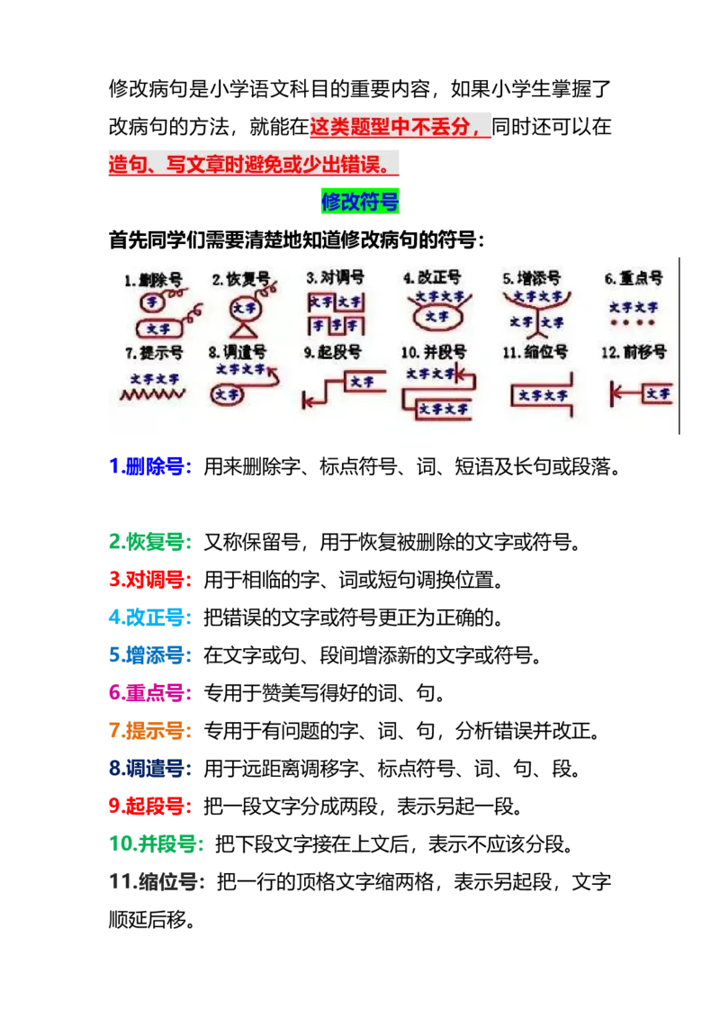 《五（上）语文句子专项训练—修改病句知识点技巧_小学1-6年级全科全套_1-6年级全科上册_五年级_五年级上语文_语文五上句子专项训练》第1页预览