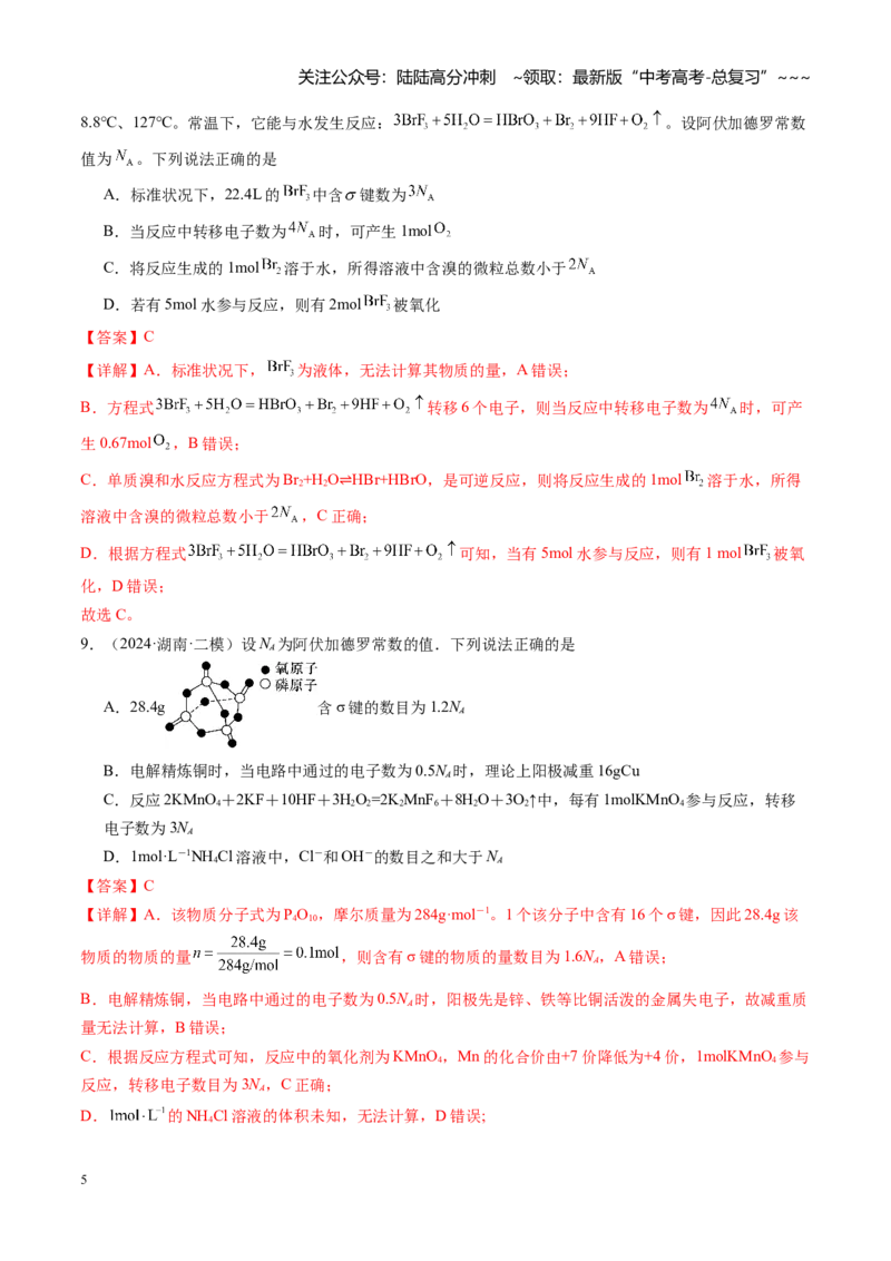 《第二章物质的量（综合训练）（湖南专用）（教师版）_05-化学-高考总复习_一轮复习_2026年-化学高考一轮复习_2026年高考化学一轮课件+讲义+练习（湖南专用）-G331》第5页预览