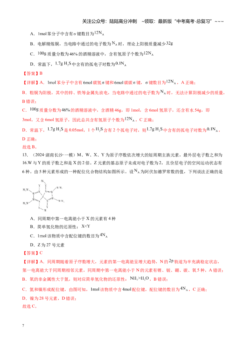 《第二章物质的量（综合训练）（湖南专用）（教师版）_05-化学-高考总复习_一轮复习_2026年-化学高考一轮复习_2026年高考化学一轮课件+讲义+练习（湖南专用）-G331》第7页预览