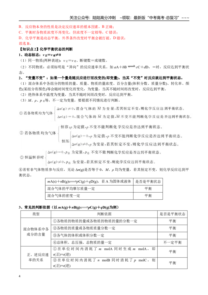 《第39讲化学平衡状态判定及移动、转化率（讲义练习、教师版）（新教材新高考）_05-化学-高考总复习_一轮复习_2026年-化学高考一轮复习_资料》第4页预览