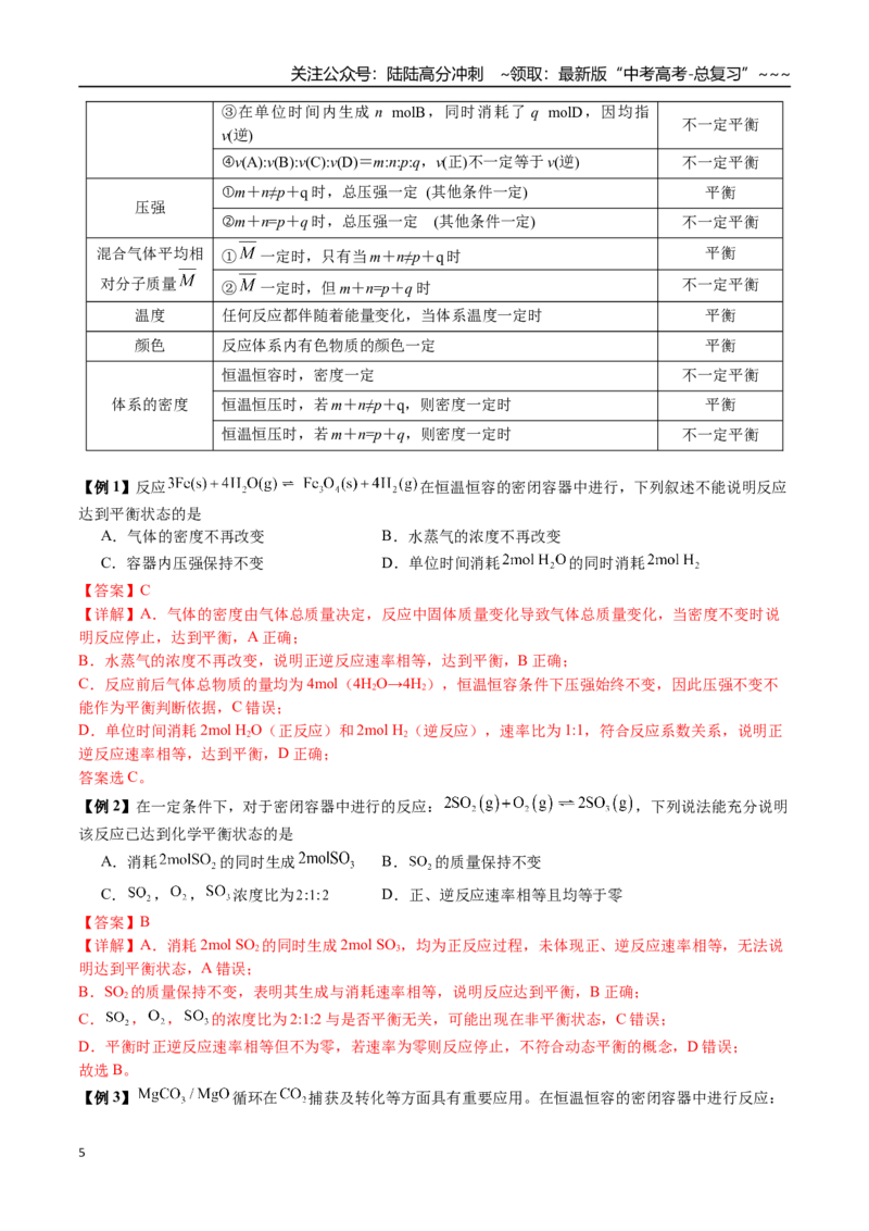 《第39讲化学平衡状态判定及移动、转化率（讲义练习、教师版）（新教材新高考）_05-化学-高考总复习_一轮复习_2026年-化学高考一轮复习_资料》第5页预览