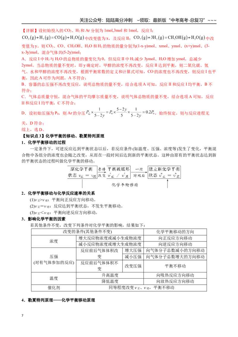 《第39讲化学平衡状态判定及移动、转化率（讲义练习、教师版）（新教材新高考）_05-化学-高考总复习_一轮复习_2026年-化学高考一轮复习_资料》第7页预览