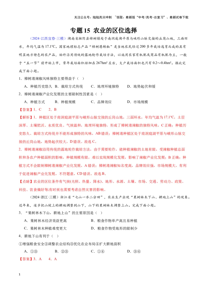 《专题15农业的区位选择（全国通用）（解析版）_07-地理-高考总复习_专项复习_2025年_2024年高考三模试题分类汇编（全国卷专用）_资料_1-全国通用》第1页预览
