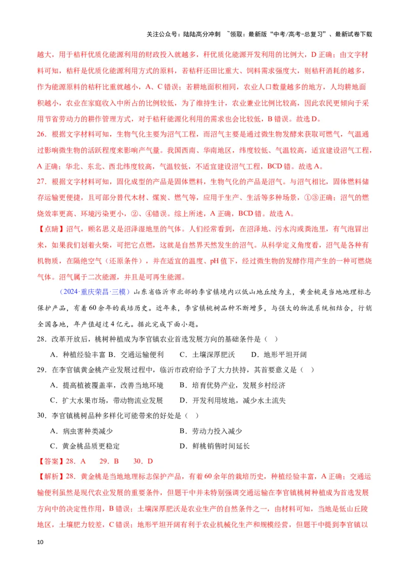 《专题15农业的区位选择（全国通用）（解析版）_07-地理-高考总复习_专项复习_2025年_2024年高考三模试题分类汇编（全国卷专用）_资料_1-全国通用》第10页预览