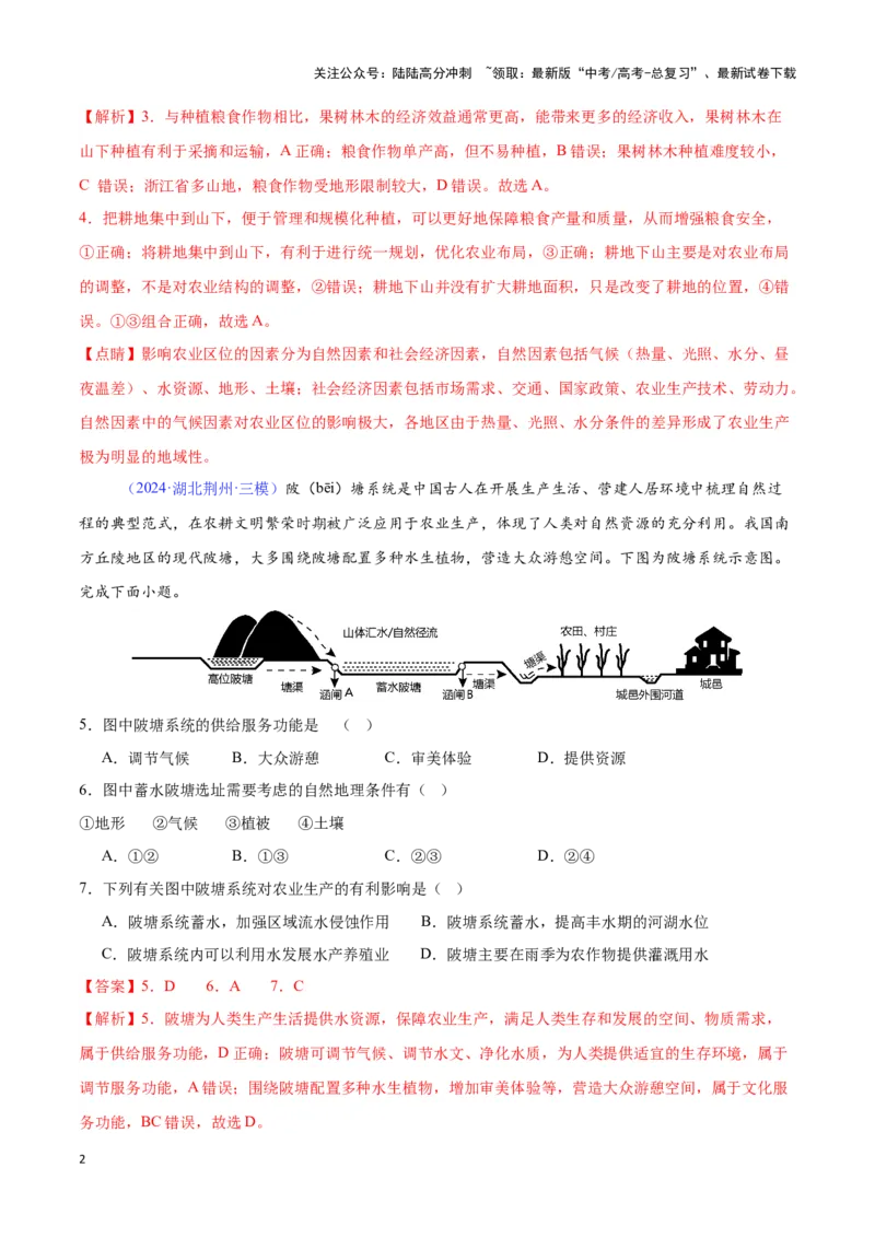 《专题15农业的区位选择（全国通用）（解析版）_07-地理-高考总复习_专项复习_2025年_2024年高考三模试题分类汇编（全国卷专用）_资料_1-全国通用》第2页预览