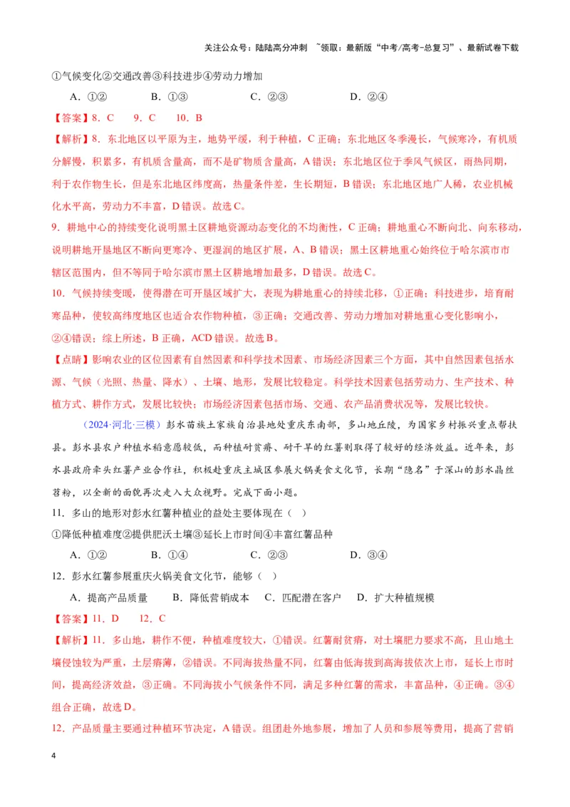 《专题15农业的区位选择（全国通用）（解析版）_07-地理-高考总复习_专项复习_2025年_2024年高考三模试题分类汇编（全国卷专用）_资料_1-全国通用》第4页预览
