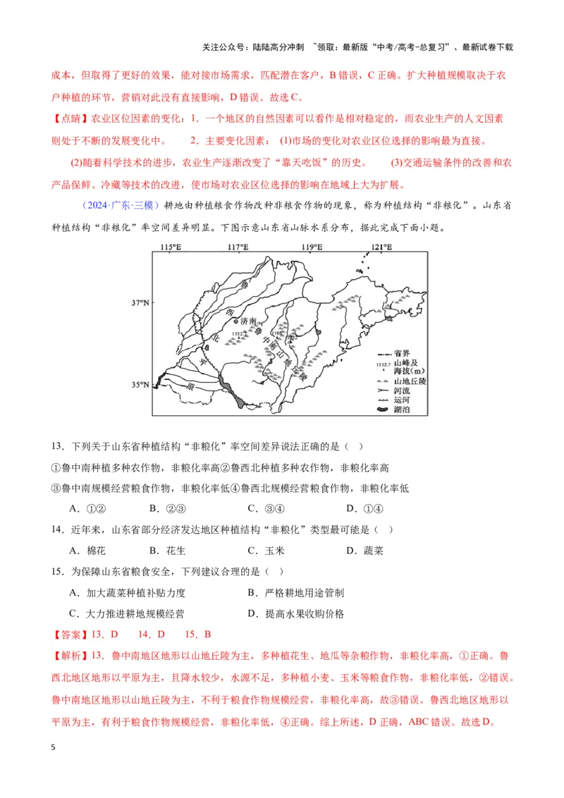 《专题15农业的区位选择（全国通用）（解析版）_07-地理-高考总复习_专项复习_2025年_2024年高考三模试题分类汇编（全国卷专用）_资料_1-全国通用》第5页预览