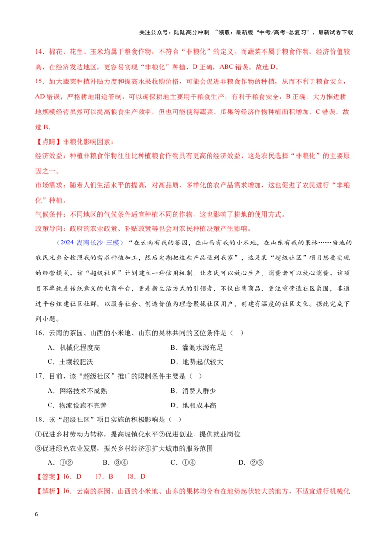 《专题15农业的区位选择（全国通用）（解析版）_07-地理-高考总复习_专项复习_2025年_2024年高考三模试题分类汇编（全国卷专用）_资料_1-全国通用》第6页预览