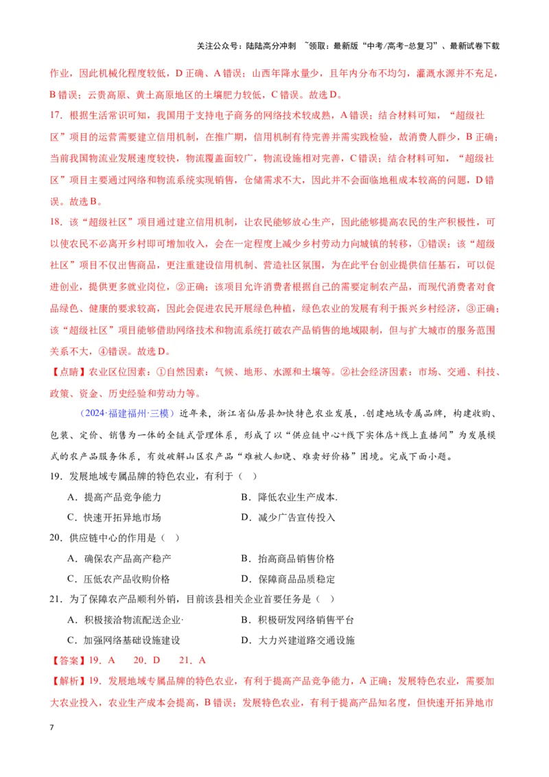 《专题15农业的区位选择（全国通用）（解析版）_07-地理-高考总复习_专项复习_2025年_2024年高考三模试题分类汇编（全国卷专用）_资料_1-全国通用》第7页预览