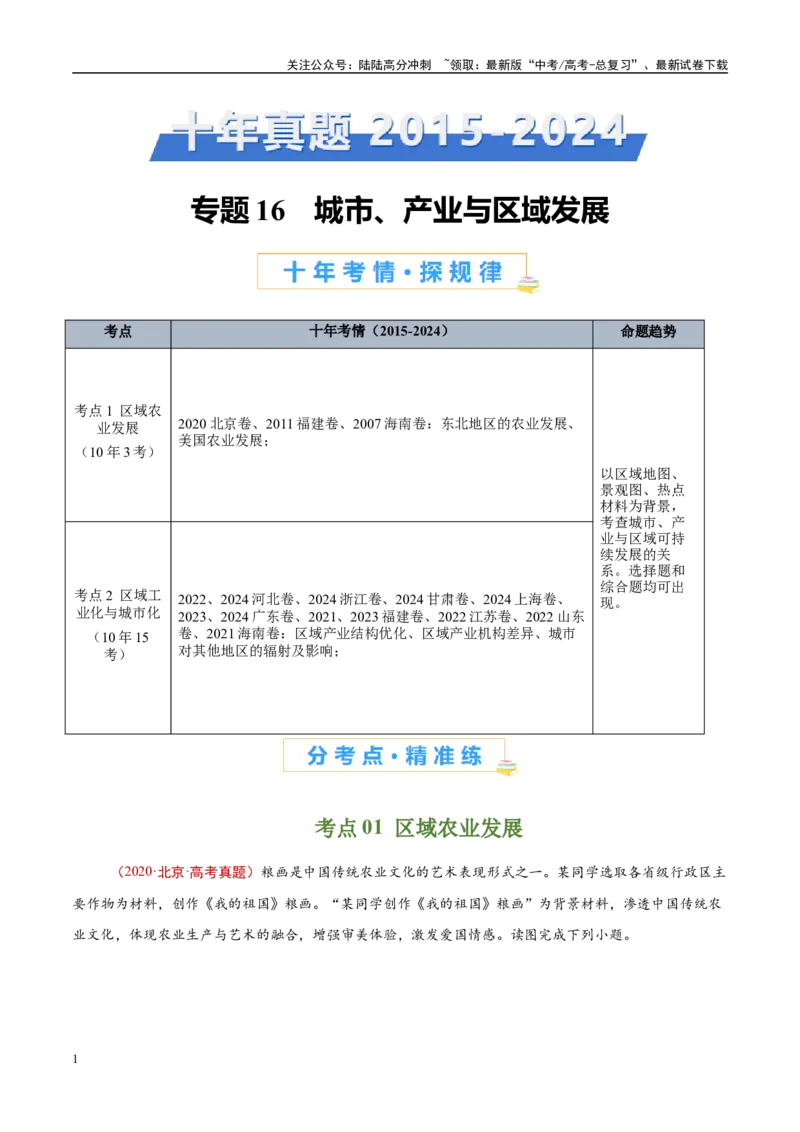 《专题16城市、产业与区域发展-（解析版）_07-地理-高考总复习_专项复习_2025年_十年（2015-2024）高考地理真题分类汇编（全国通用）》第1页预览