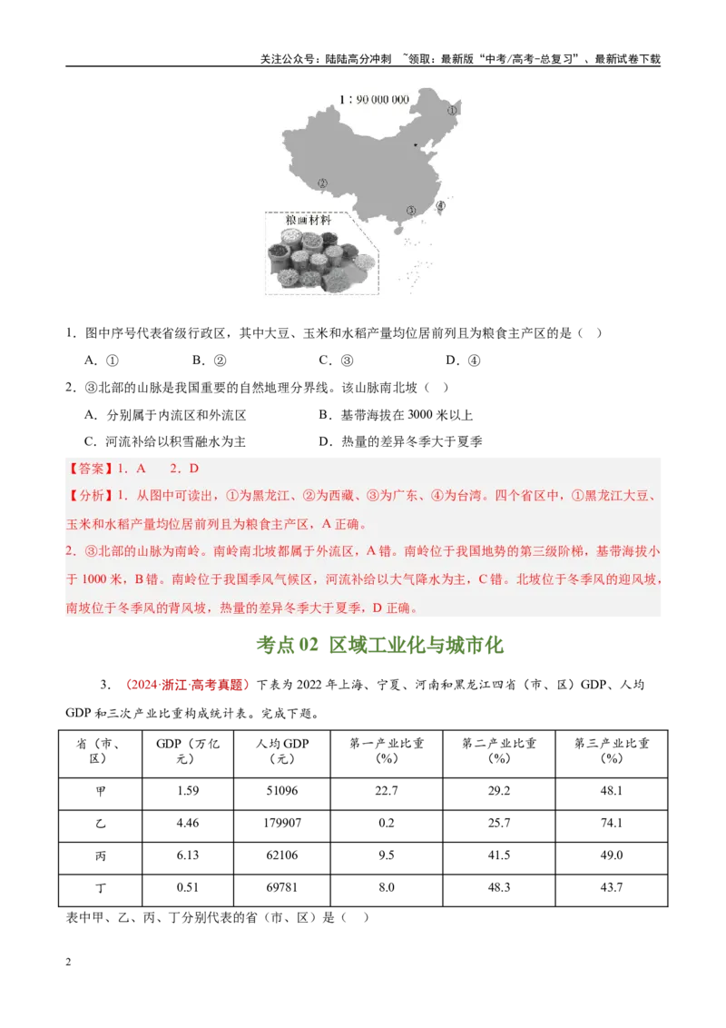 《专题16城市、产业与区域发展-（解析版）_07-地理-高考总复习_专项复习_2025年_十年（2015-2024）高考地理真题分类汇编（全国通用）》第2页预览