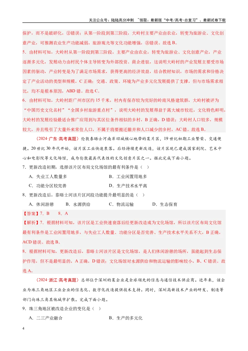 《专题16城市、产业与区域发展-（解析版）_07-地理-高考总复习_专项复习_2025年_十年（2015-2024）高考地理真题分类汇编（全国通用）》第4页预览