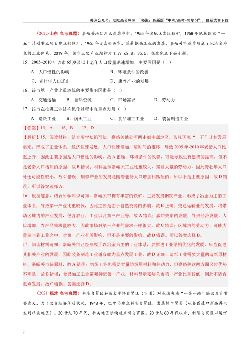 《专题16城市、产业与区域发展-（解析版）_07-地理-高考总复习_专项复习_2025年_十年（2015-2024）高考地理真题分类汇编（全国通用）》第7页预览