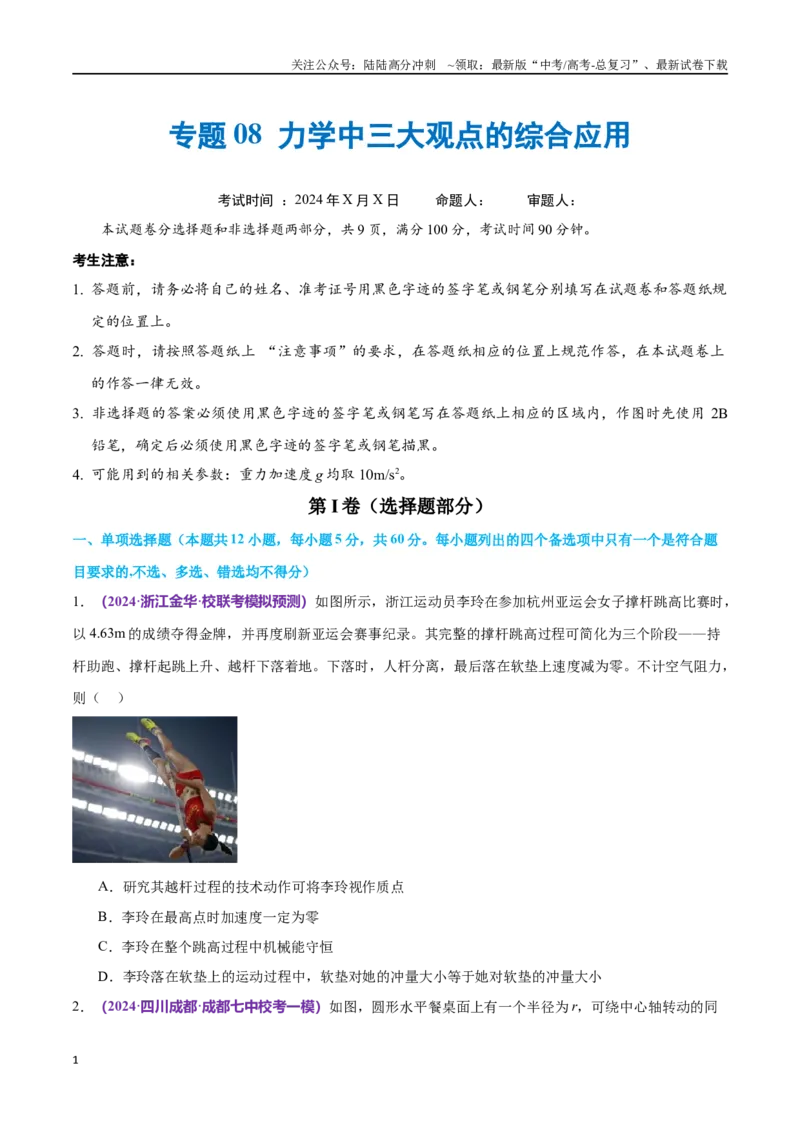 《专题08力学中三大观点的综合应用（仿真测试卷）（原卷版）_04-物理-高考总复习_专项复习_2024年_2024年高考真题考点解析及应试策_资料》第1页预览