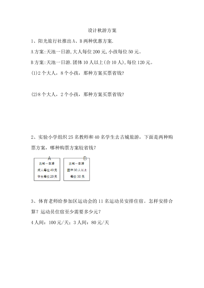 《五(上)北师大数学课时:数学好玩2_小学1-6年级全科全套_1-6年级全科上册_五年级_五年级上数学_A五年级数学(北师大版)_北师大数学五上课时练习》第1页预览