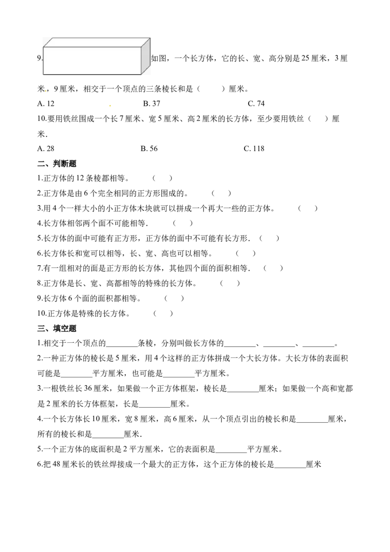 《五年级下册数学一课一练-3.1长方体正方体的认识∣西师大版（2014秋）（含解析）_小学1-6年级全科全套_1-6年级全科下册_五年级_五年级下数学_数学五下西师版(1)》第2页预览