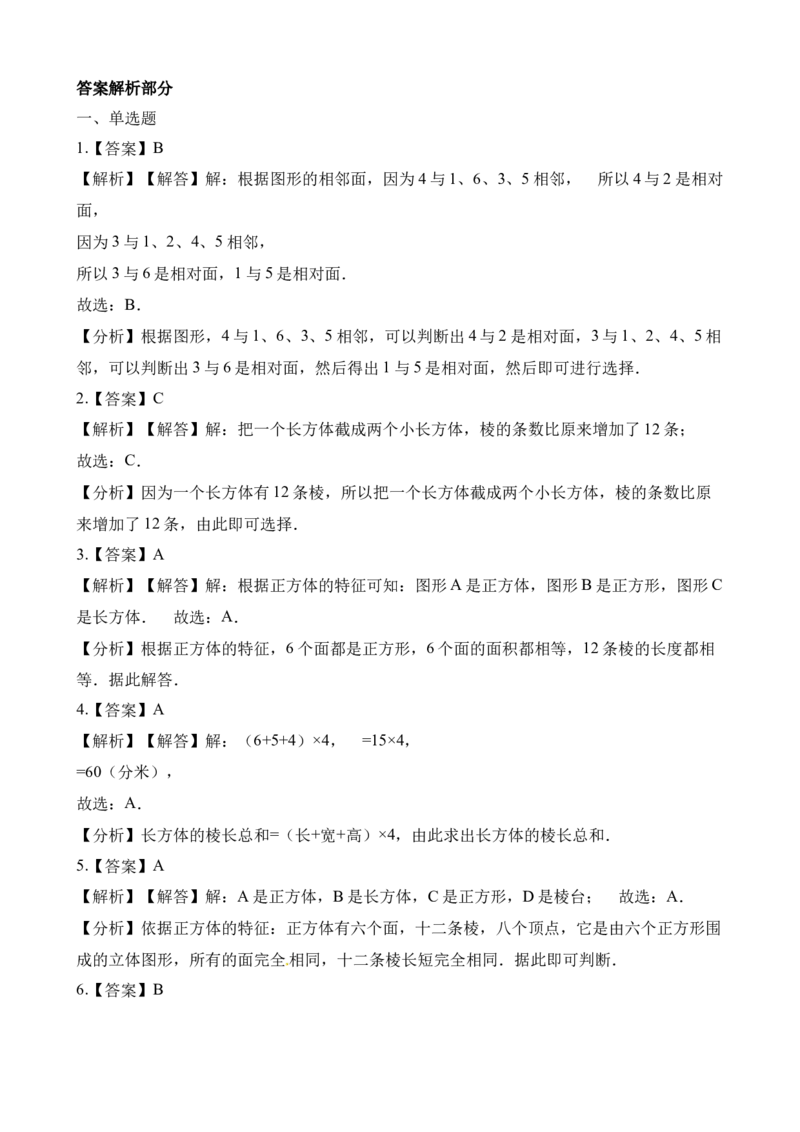 《五年级下册数学一课一练-3.1长方体正方体的认识∣西师大版（2014秋）（含解析）_小学1-6年级全科全套_1-6年级全科下册_五年级_五年级下数学_数学五下西师版(1)》第5页预览