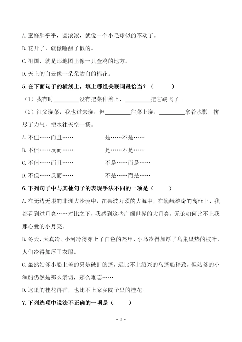 《五（下）语文第一单元检测试卷（三）_小学1-6年级全科全套_1-6年级全科下册_五年级_五年级下语文_语文单元+期中+期末试卷》第2页预览