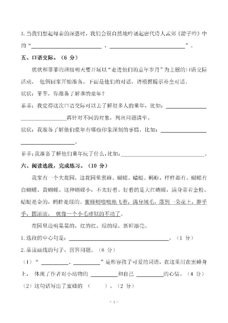 《五（下）语文第一单元检测试卷（三）_小学1-6年级全科全套_1-6年级全科下册_五年级_五年级下语文_语文单元+期中+期末试卷》第4页预览