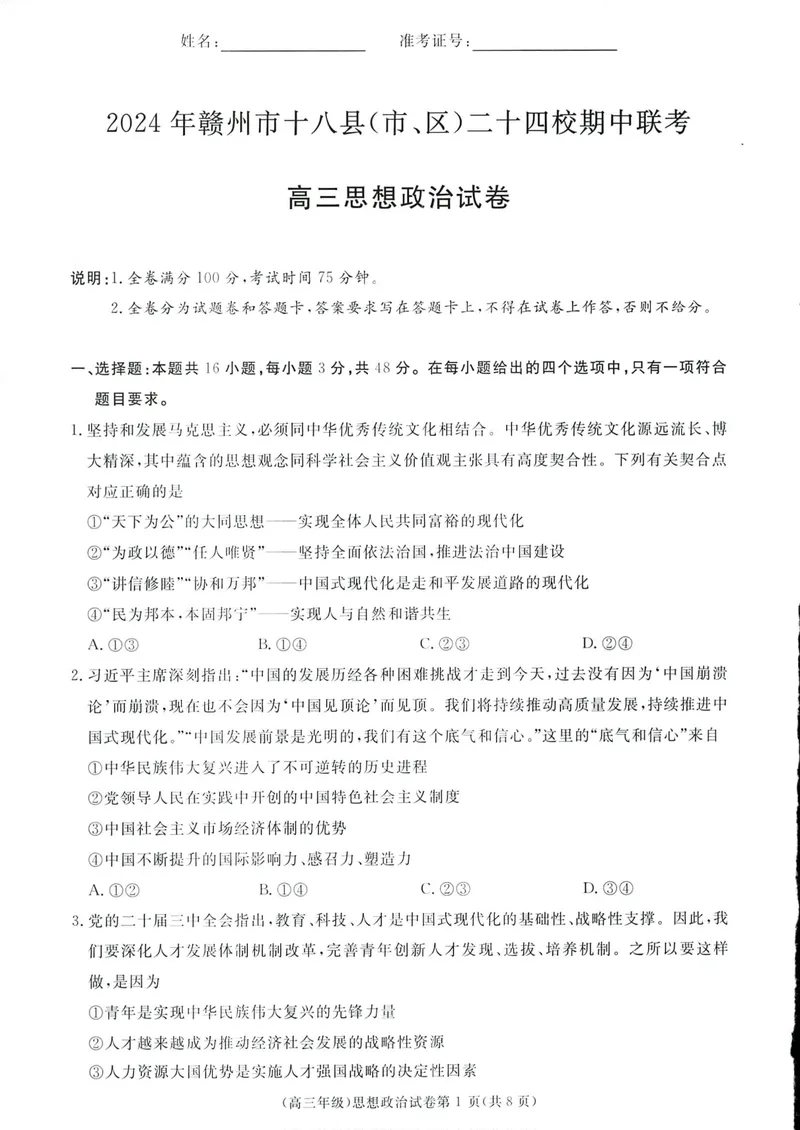 《2025届江西省赣州市十八县(市、区)二十四校高三上学期期中考试政治试题_2024-2027高三(6-6月题库)_2024年11月试卷_江西省赣州市十八县(市、区)二十四校11月期中联考政治试题》第1页预览