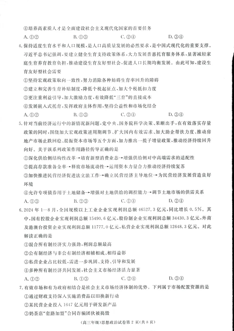 《2025届江西省赣州市十八县(市、区)二十四校高三上学期期中考试政治试题_2024-2027高三(6-6月题库)_2024年11月试卷_江西省赣州市十八县(市、区)二十四校11月期中联考政治试题》第2页预览