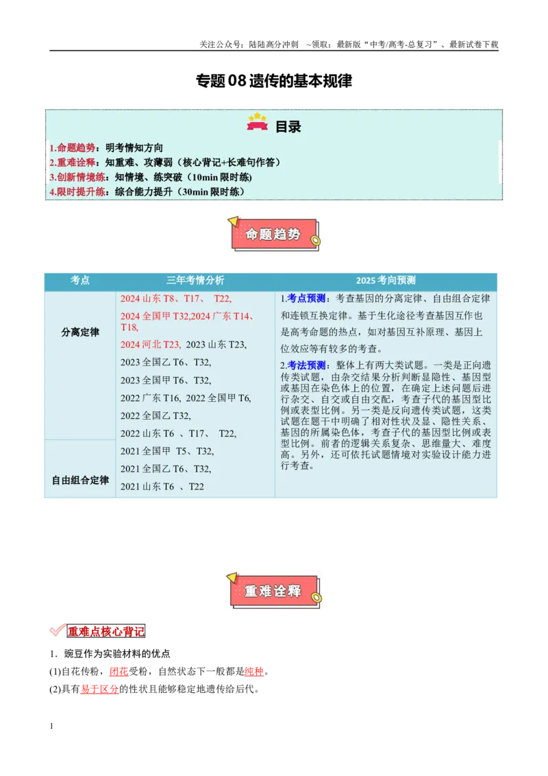 《专题08遗传的基本规律（原卷版）_06-生物-高考总复习_专项复习_2025年_2025年高考生物重难点讲义专练（新高考通用）》第1页预览