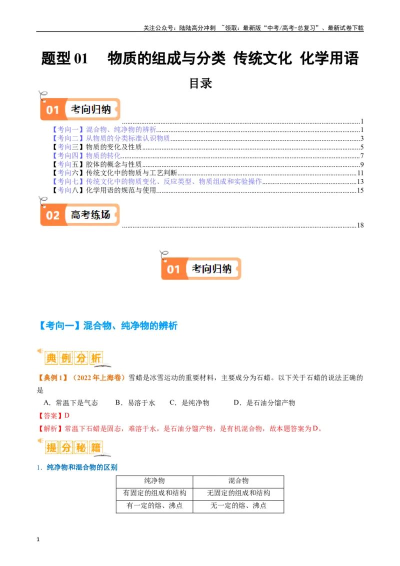 《题型01物质的组成与分类传统文化化学用语（解析版）_05-化学-高考总复习_二轮复习_2024年_2024年新高考化学二轮复习热点题型归纳与变式演练》第1页预览