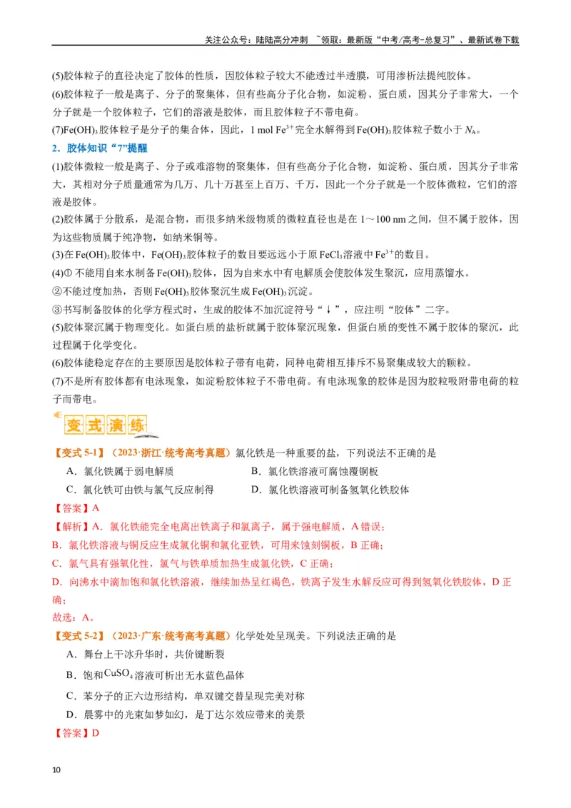 《题型01物质的组成与分类传统文化化学用语（解析版）_05-化学-高考总复习_二轮复习_2024年_2024年新高考化学二轮复习热点题型归纳与变式演练》第10页预览