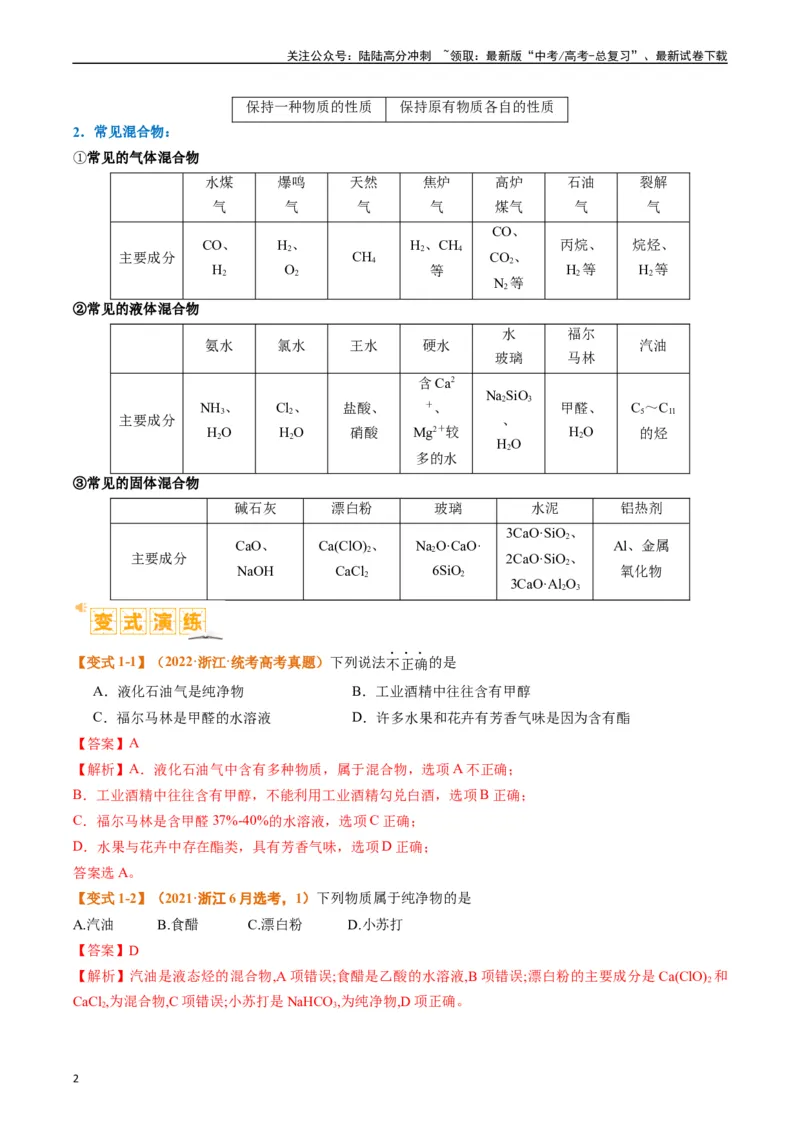 《题型01物质的组成与分类传统文化化学用语（解析版）_05-化学-高考总复习_二轮复习_2024年_2024年新高考化学二轮复习热点题型归纳与变式演练》第2页预览